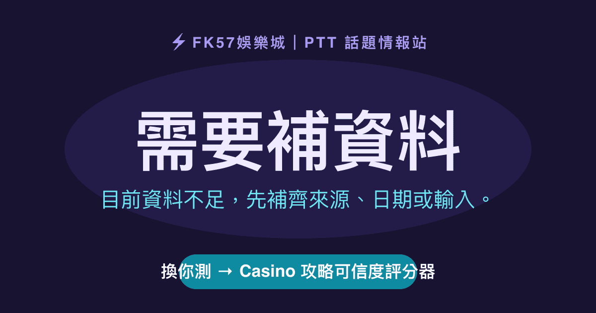 需要補資料｜Casino 攻略可信度評分器結果圖