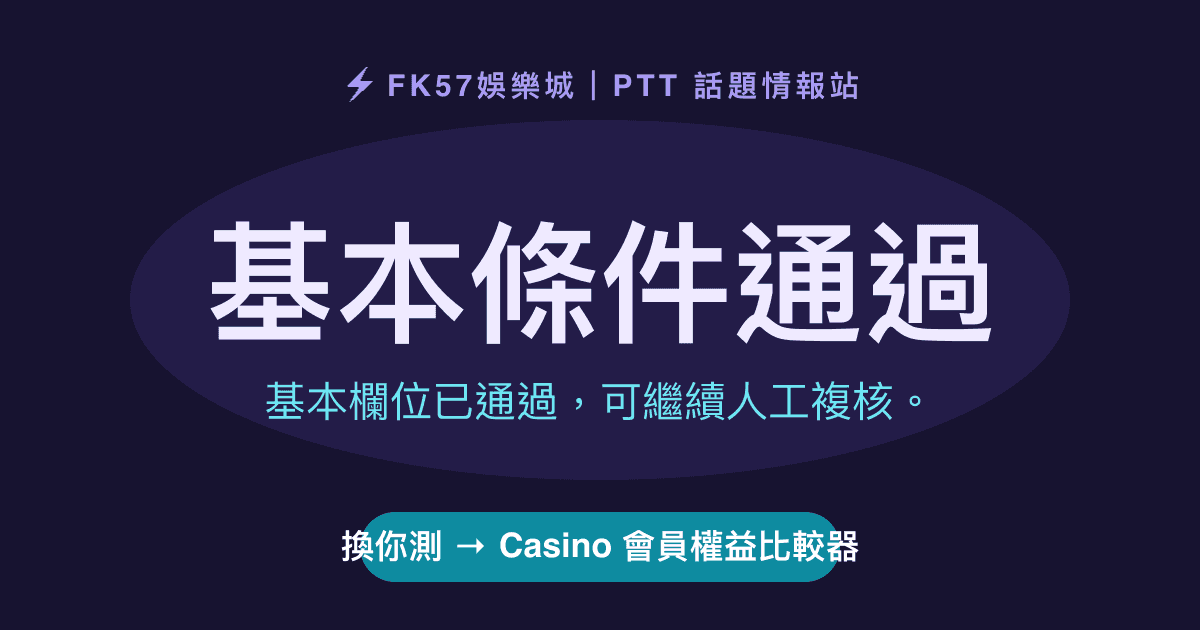 基本條件通過｜Casino 會員權益比較器結果圖