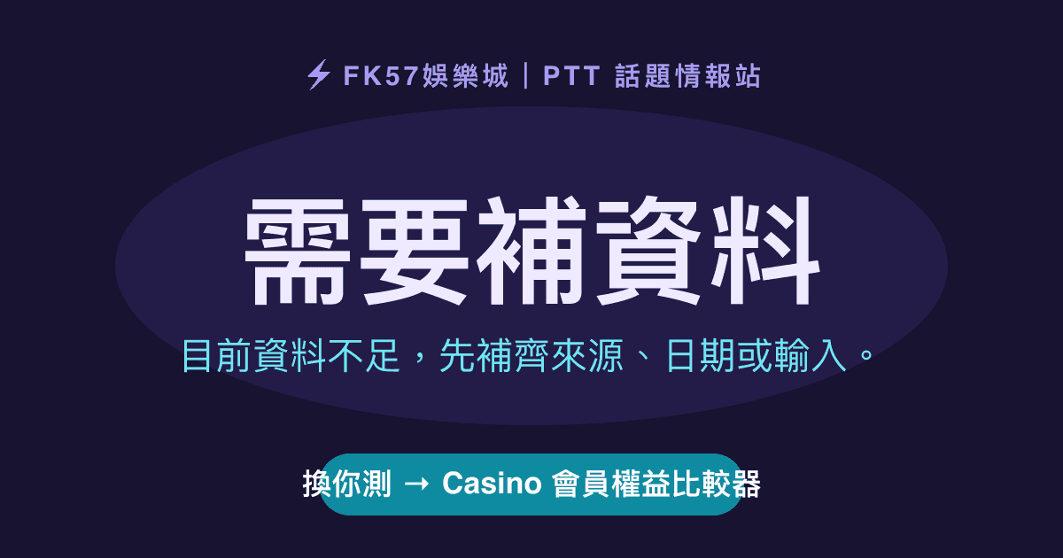 需要補資料｜Casino 會員權益比較器結果圖