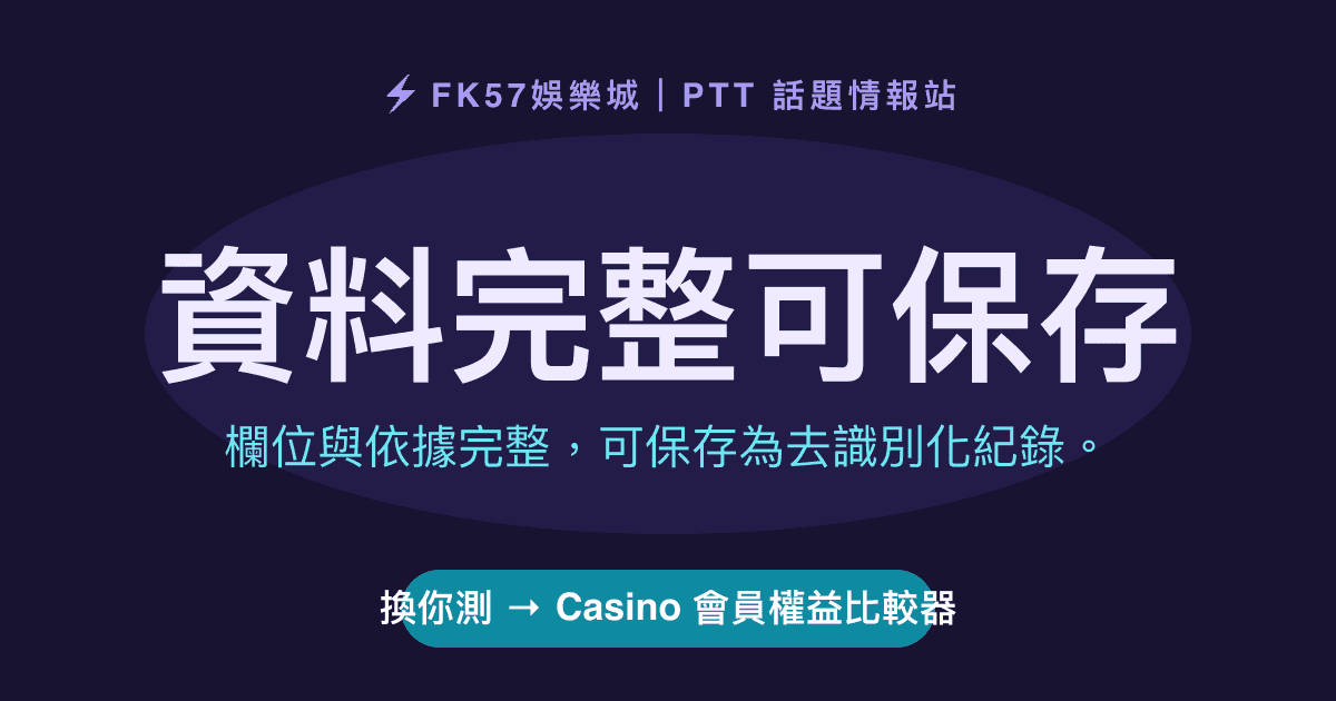 資料完整可保存｜Casino 會員權益比較器結果圖