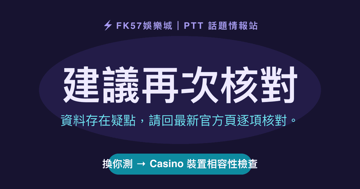 建議再次核對｜Casino 裝置相容性檢查結果圖