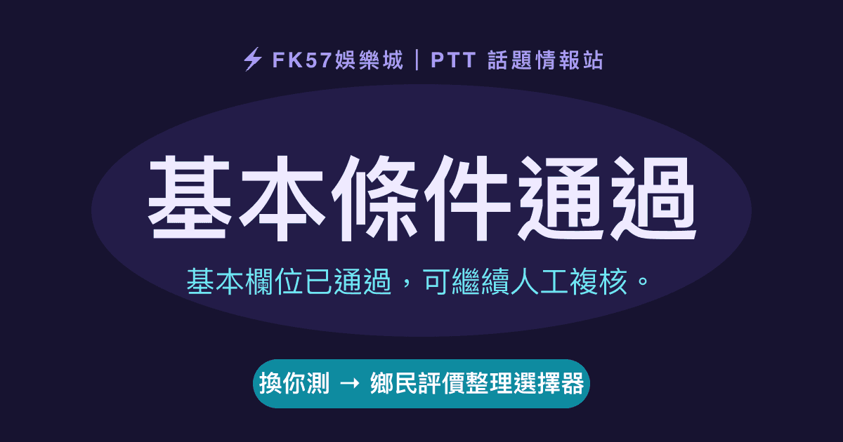 基本條件通過｜鄉民評價整理選擇器結果圖