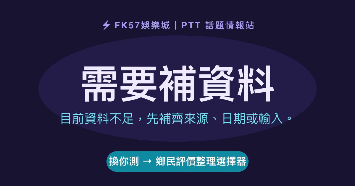 需要補資料｜鄉民評價整理選擇器結果圖