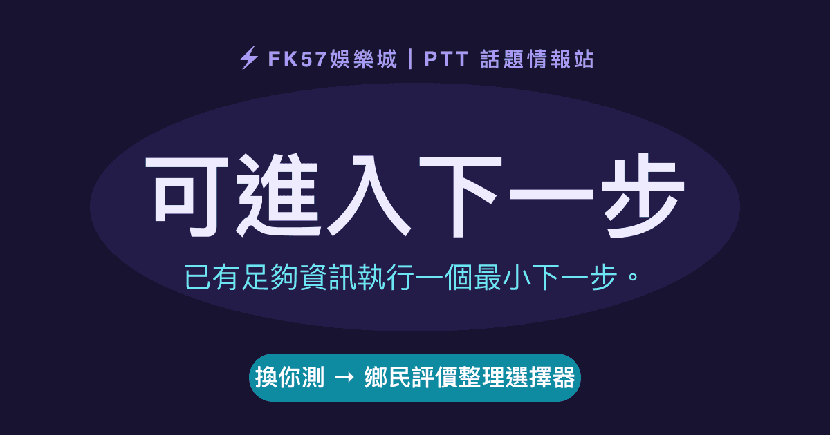 可進入下一步｜鄉民評價整理選擇器結果圖