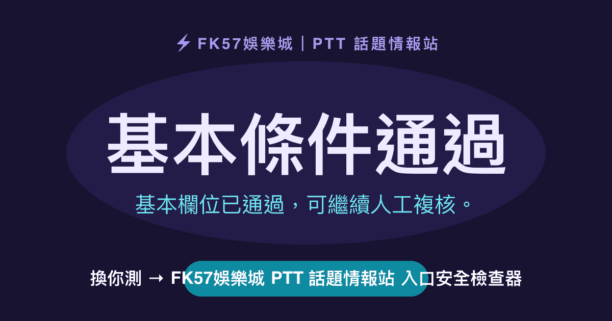 基本條件通過｜FK57娛樂城 PTT 話題情報站 入口安全檢查器結果圖