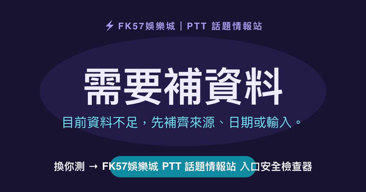 需要補資料｜FK57娛樂城 PTT 話題情報站 入口安全檢查器結果圖