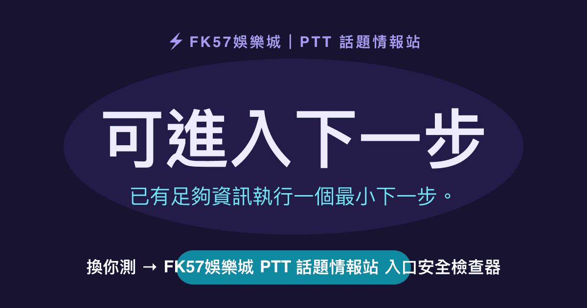 可進入下一步｜FK57娛樂城 PTT 話題情報站 入口安全檢查器結果圖