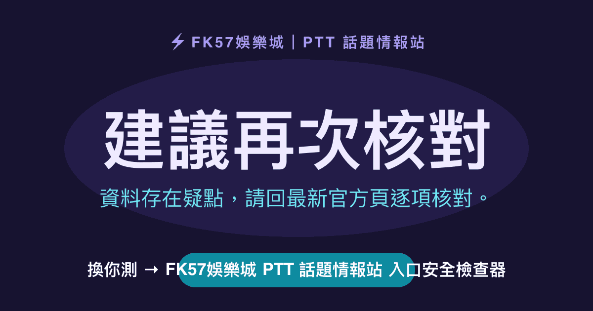 建議再次核對｜FK57娛樂城 PTT 話題情報站 入口安全檢查器結果圖