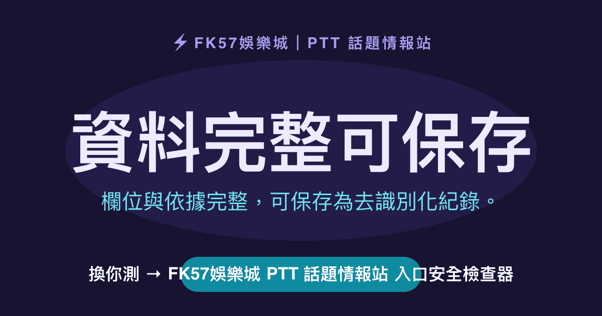 資料完整可保存｜FK57娛樂城 PTT 話題情報站 入口安全檢查器結果圖