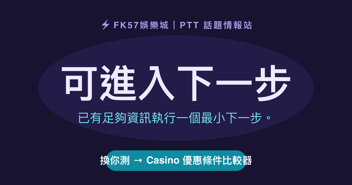 可進入下一步｜Casino 優惠條件比較器結果圖