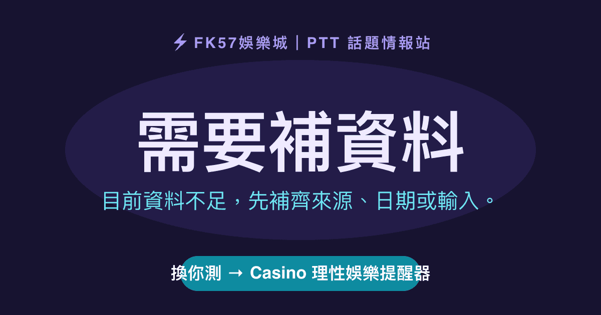 需要補資料｜Casino 理性娛樂提醒器結果圖
