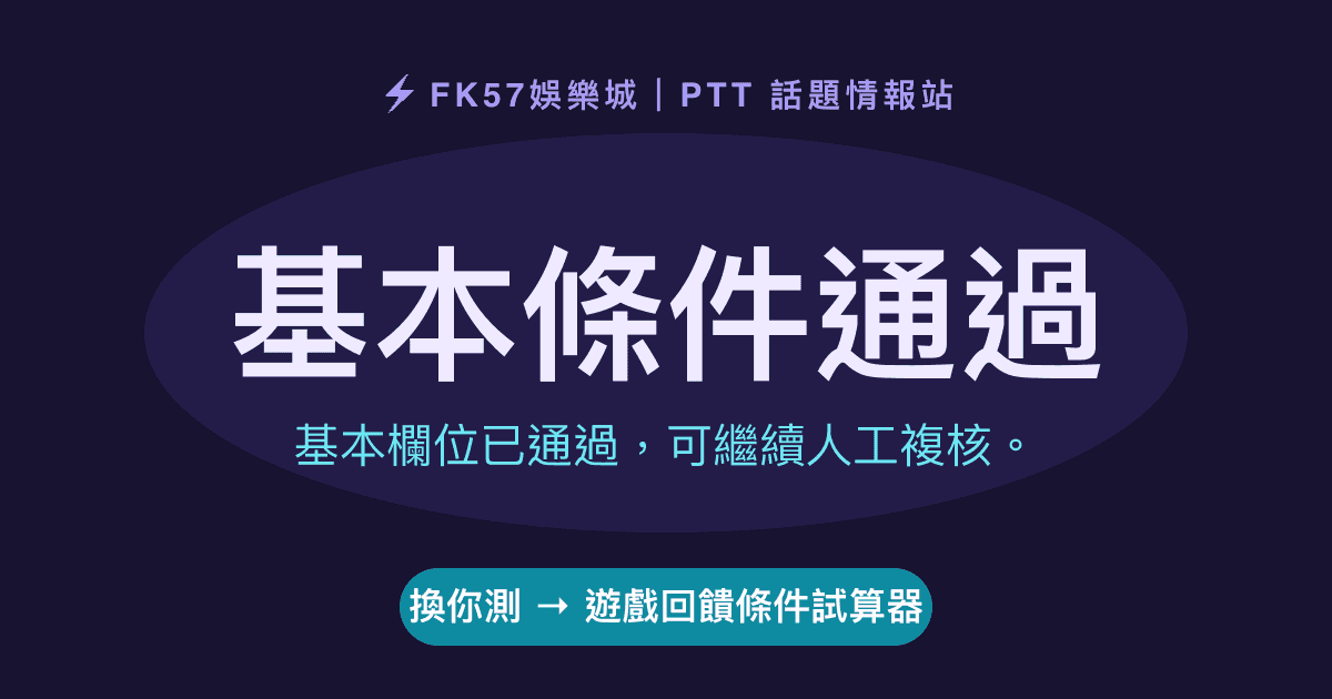 基本條件通過｜遊戲回饋條件試算器結果圖