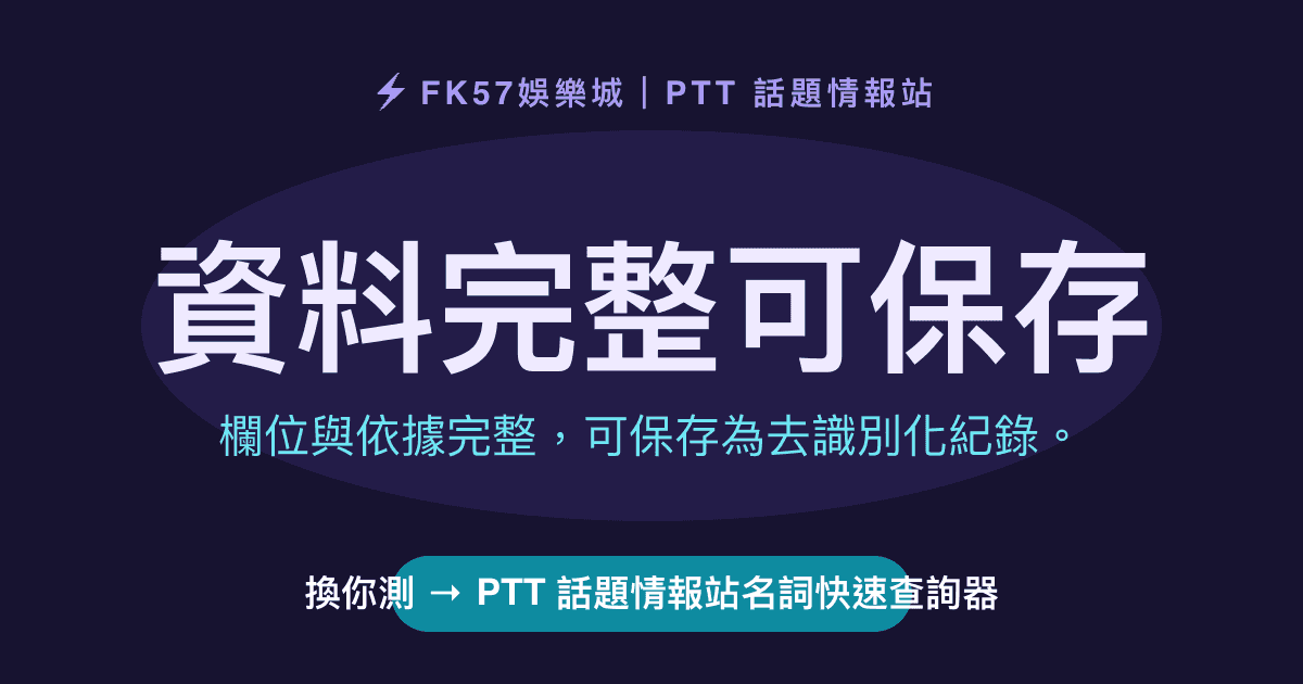 資料完整可保存｜PTT 話題情報站名詞快速查詢器結果圖
