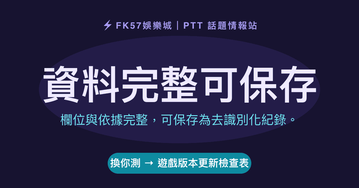 資料完整可保存｜遊戲版本更新檢查表結果圖